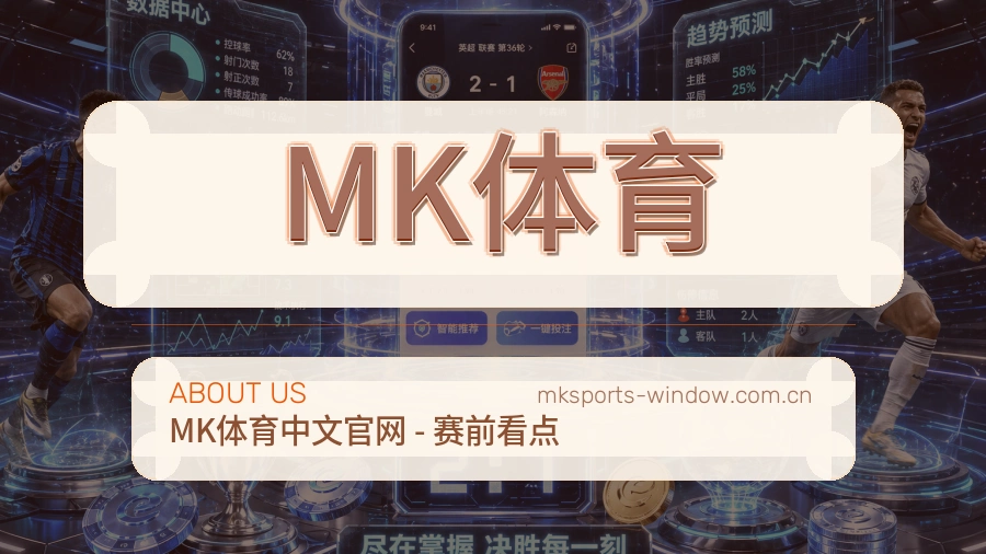 MK体育体育资料服务介绍